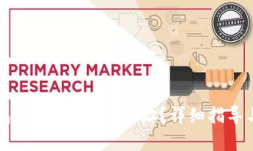 以太坊钱包如何添加TRC地址？详细指导与步骤解析