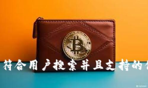 思考一个符合用户搜索并且支持的优秀，放进