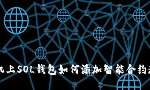 手机上SOL钱包如何添加智能合约教程