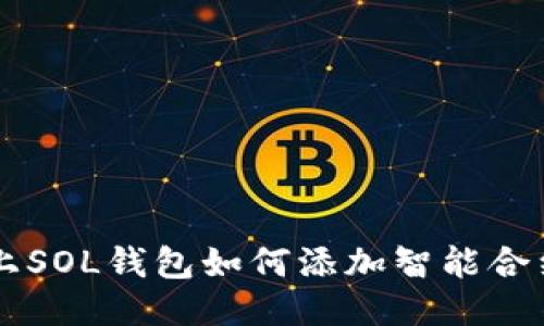 手机上SOL钱包如何添加智能合约教程