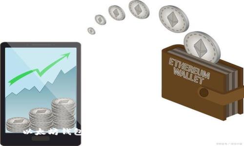 以太坊钱包转账慢的原因及解决办法