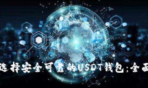 如何选择安全可靠的USDT钱包：全面指南