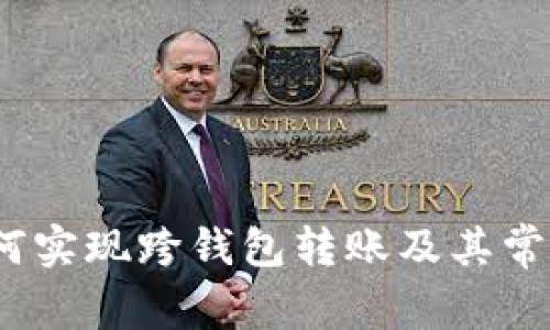 TP钱包：如何实现跨钱包转账及其常见问题解析