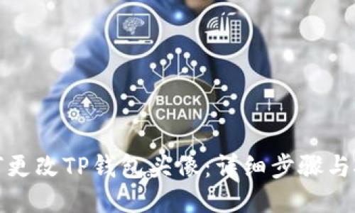 如何更改TP钱包头像：详细步骤与技巧