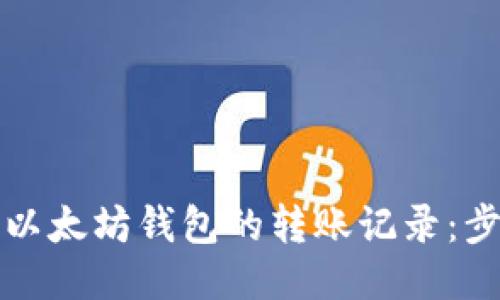 如何查询以太坊钱包的转账记录：步骤与技巧