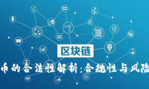 TP钱包发币的合法性解析：合规性与风险深度分析