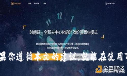 让别人如何使用你的TRX钱包收款码

TRX, 钱包收款码, 加密货币, 数字资产/guanjianci

随着区块链技术的不断发展和加密货币的普及，TRX（Tron）作为一种流行的数字货币，其钱包收款码的使用也变得越来越普遍。许多人在日常的交易中开始使用TRX钱包收款码来接收资金。但是，有些用户可能会疑问：“钱包TRX收款码能给别人吗？”今天，我们将深入探讨这个问题，并为您提供详细的解答和相关信息。

## TRX钱包收款码的基础知识

在讨论TRX钱包收款码是否可以分享之前，我们首先需要理解什么是TRX钱包收款码。TRX钱包是用于存储、发送和接收TRX和其他相关数字资产的软件或硬件。每个TRX钱包都有一个独特的地址，这个地址通常以二维码的形式呈现，即钱包收款码。

钱包收款码的主要功能是简化加密货币的接收过程。用户只需扫描二维码或手动输入钱包地址，便可轻松完成交易。因此，收款码在日常交易中扮演了重要角色，尤其是在面对面交易或者在线支付时。

## 收款码能否分享？

钱包TRX收款码可以分享给他人。这意味着你可以将你的收款码发送给朋友、家人或任何需要向你转账的人。由于TRX钱包的地址和收款码是公开的，这是加密货币交易的一部分特性，它设计上就是允许其他人向你发送资产。

不过，需要注意的是，收款码和钱包地址是公开的，这意味着任何获得了你的收款码或地址的人都可以向你发送TRX或其他数字资产。因此，出于安全考虑，不建议随意分享或公开显示你的钱包地址，尤其是在社交媒体上。

## 分享收款码的方式

有多种方式可以分享你的TRX钱包收款码。以下是一些常用的方法：

1. 通过二维码分享
如果你的TRX钱包提供二维码，你可以将其截屏并通过微信、QQ、电子邮件等平台分享给他人。接收者只需使用相应的应用扫描二维码即可完成转账。

2. 直接分享钱包地址
如果不方便使用二维码，你还可以直接复制你的TRX钱包地址，将其粘贴发送给他人。请确保发送的是正确的地址，因为一旦发送后，是无法撤回的。

3. 打印收款码
如果你是在实体交易场景中，可以将收款码打印出来，展示给需要支付的人进行扫描。

4. 通过信任的应用分享
在一些加密货币交易所或支付应用中，你可能能够直接通过平台的高级功能分享钱包地址或收款码，这往往是更安全、更方便的方式。

## 常见问题解答

为了更好地理解TRX钱包收款码的使用和安全性，我们也将回答一些常见问题。

### 问题1：分享TRX收款码安全吗？

分享TRX收款码本身是安全的，因为它只包含了钱包的地址，任何人都不能从中获取你的私钥或其他敏感信息。然而，安全隐患主要来自于不当分享。例如，如果你将收款码公开发布在社交媒体或者公共场合，可能会导致有人利用该地址进行恶意交易。

为了确保安全，建议仅向信任的人分享收款码，并避免在公共场合展示。另外，用户应定期检查钱包的交易记录，确保没有任何异常活动。如果你发现异常交易，应立即采取措施，比如更改钱包设置或将资产转移到新钱包中。

### 问题2：如何保护我的TRX钱包？

保护TRX钱包的安全性至关重要。以下是一些关键措施：

1. 使用强密码
确保你的钱包和任何关联账户都使用复杂、强大的密码。避免使用容易被猜测的密码，如生日或简单的字母组合。

2. 启用双重验证
如果钱包支持双重验证功能，务必启用它。这能有效增加账户的安全性，即使密码被泄露，也难以被他人使用。

3. 定期更新软件
确保你的钱包应用程序始终是最新版本。软件更新通常会修复安全漏洞，并添加新的安全特性。

4. 不分享私钥
千万不要与任何人分享你的私钥。私钥是控制你钱包的唯一凭证，泄露将导致资产被盗。

5. 备份钱包
定期备份你的钱包信息，以防设备丢失或损坏。备份不仅要保持安全，而且也要定期更新。

### 问题3：我如何确认收到TRX转账？

在你分享了TRX钱包收款码之后，你会希望确认自己的钱包是否成功接收了转账。以下是一些常用的方法：

1. 实时查看交易记录
大多数TRX钱包都会提供实时的交易记录功能。你可以登录钱包应用查看最近的交易，确认是否有资金到账。

2. 使用区块链浏览器
你也可以使用区块链浏览器（如TRONSCAN）来查询你的钱包地址。在这类平台上，你可以输入你的钱包地址，查看所有与该地址相关的交易记录。

3. 等待网络确认
在一些情况下，转账的确认时间可能会受到网络拥堵的影响。通常情况下，TRX网络的转账确认很快，但如果出现问题，可以通过查询交易哈希来检查进度。

4. 向对方确认
如果你未在钱包中看到转账，可以直接询问发款方，确认他们是否成功发起了转账，并获取交易的相关信息。

### 问题4：如果我收到了错误金额的转账，我该怎么办？

在加密货币交易中，错误金额的转账是比较常见的现象。如果你收到了错误金额的TRX转账，首先，不要惊慌。处理这类问题的步骤如下：

1. 记录交易信息
在处理此类事件时，记录所有相关信息，包括交易哈希、发送者钱包地址和交易时间等。这些信息在后续的处理过程中可能会用得上。

2. 与发送者联系
最直接的方式是与发送者联系，确认他们是否发错了金额。通过沟通，了解对方的意图并采取适当措施来解决问题。

3. 寻求支持
如果发送者不回应或不愿意解决问题，可以寻求支持。某些钱包会有专业的客户支持，以帮助解决这一类问题。

4. 学会使用去中心化交易所
考虑使用去中心化交易所，它们通常会提供更好的交易透明性和安全性，降低错误转账的风险。

总结来说，TRX钱包收款码是一个十分重要的工具，可以方便快捷地接收TRX及其他数字资产。分享收款码是可行的，但必须谨慎处理以确保安全。如果你遵循本文的建议，就能在使用TRX钱包收款码时安心无忧。在数字货币日益红火的今天，做好安全措施显得尤为重要。希望以上信息能够帮助你更好地理解和使用TRX钱包收款码。