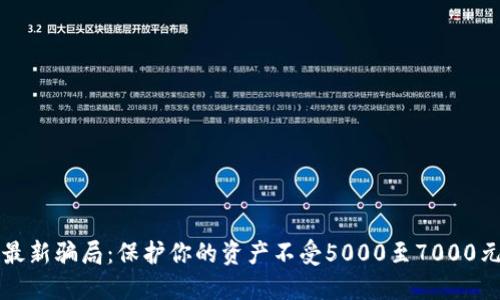 揭秘TP钱包最新骗局：保护你的资产不受5000至7000元损失的方法