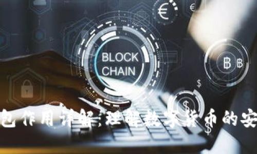 比特币钱包作用详解：理解数字货币的安全和便捷