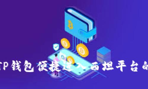 如何通过TP钱包便捷进入西坦平台的流程详解