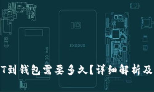 交易所转USDT到钱包需要多久？详细解析及常见问题解答