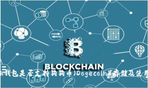 Kcash钱包是否支持狗狗币（Dogecoin）存储及使用详解