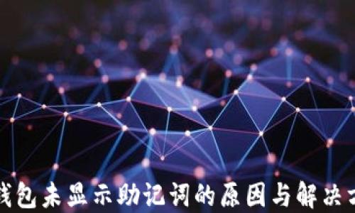 
TP钱包未显示助记词的原因与解决方案