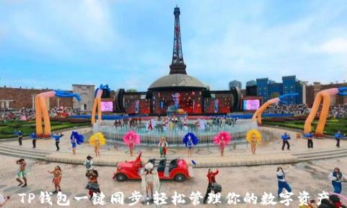 
TP钱包一键同步：轻松管理你的数字资产