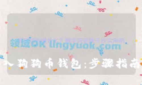 如何在手机上导入狗狗币钱包：步骤指南与常见问题解答