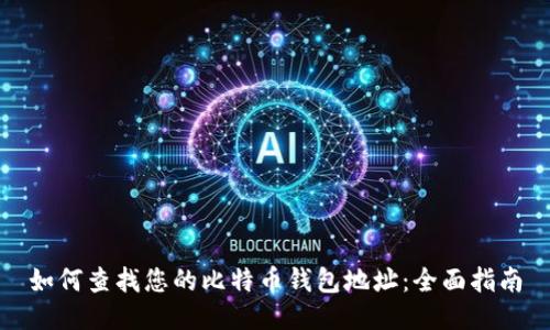 如何查找您的比特币钱包地址：全面指南