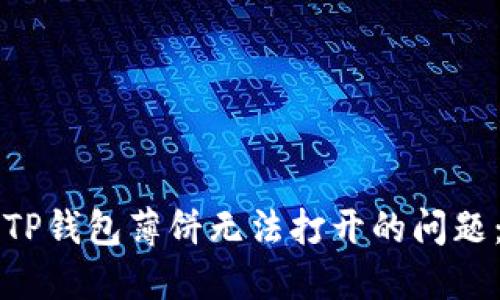 如何解决TP钱包薄饼无法打开的问题：完整指南