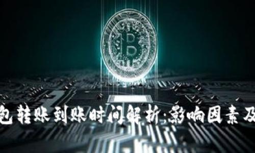 tp钱包转账到账时间解析：影响因素及建议