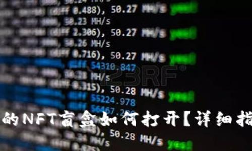 TP钱包里的NFT盲盒如何打开？详细指南与技巧