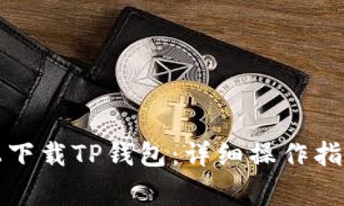 如何在苹果手机上下载TP钱包：详细操作指南及常见问题解答