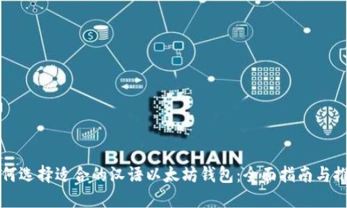 如何选择适合的汉语以太坊钱包：全面指南与推荐