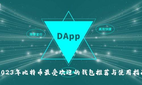 2023年比特币最受欢迎的钱包推荐与使用指南