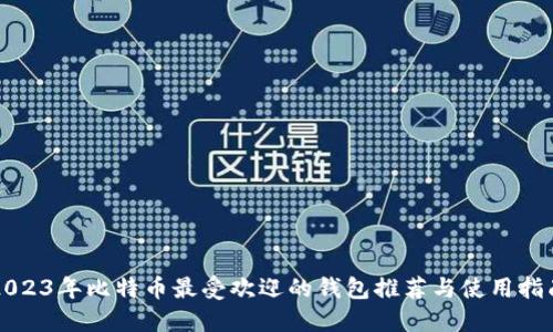 2023年比特币最受欢迎的钱包推荐与使用指南