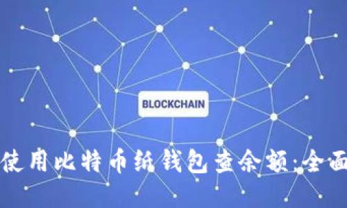 如何使用比特币纸钱包查余额：全面指南