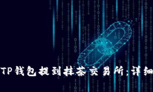 如何将猪猪币从TP钱包提到抹茶交易所：详细步骤与注意事项