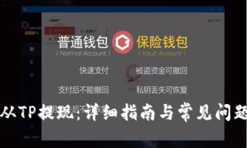 如何从TP提现：详细指南与常见问题解答