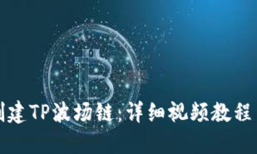 如何创建TP波场链：详细视频教程与指南