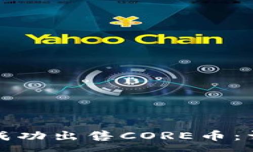  saya 
TP如何成功出售CORE币：详细指南