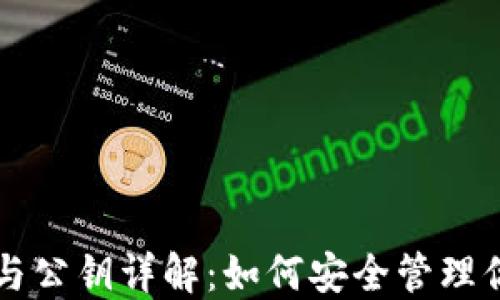 
比特币地址与公钥详解：如何安全管理你的数字资产