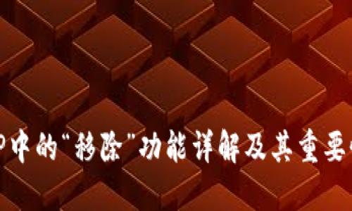 TP中的“移除”功能详解及其重要性