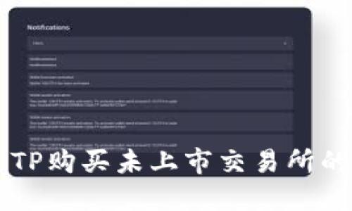 如何通过TP购买未上市交易所的加密货币