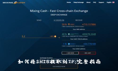 如何将SHIB提取到TP：完整指南