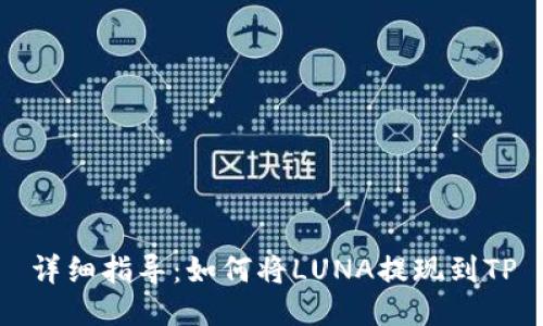 详细指导：如何将LUNA提现到TP
