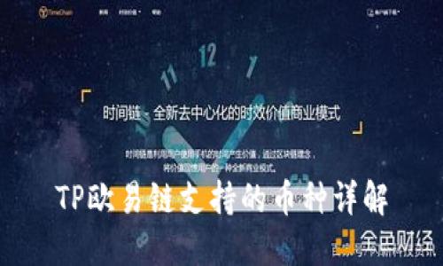 TP欧易链支持的币种详解