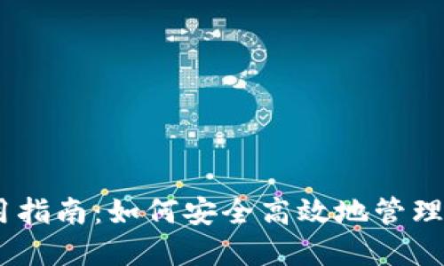 USDT数字使用指南：如何安全高效地管理你的数字资产