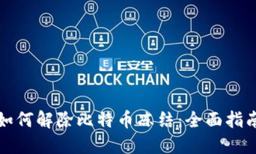 如何解除比特币冻结：全面指南