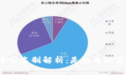 比特币实名制解析：是机遇还是挑战？