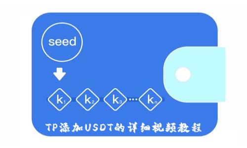 TP添加USDT的详细视频教程