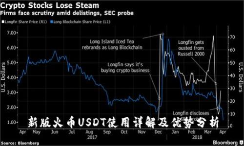 新版火币USDT使用详解及优势分析