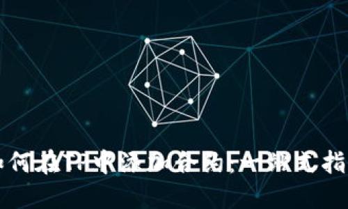 如何在TP中添加合约：一站式指南