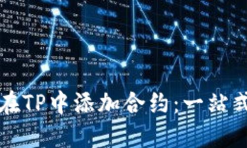 如何在TP中添加合约：一站式指南