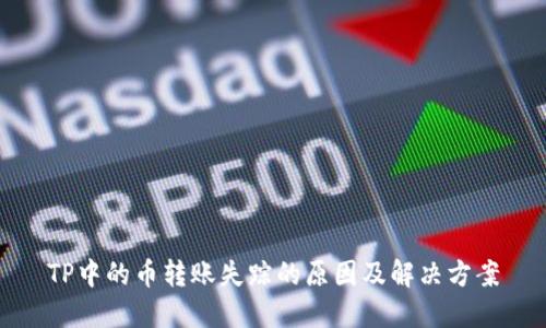 TP中的币转账失踪的原因及解决方案