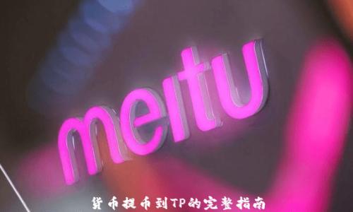 
货币提币到TP的完整指南
