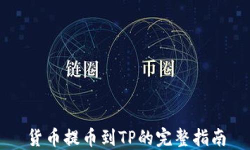 
货币提币到TP的完整指南