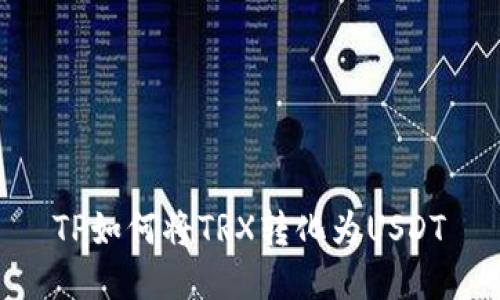 TP如何将TRX转化为USDT