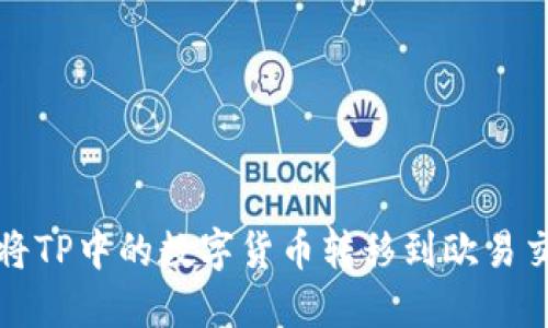 如何将TP中的数字货币转移到欧易交易所